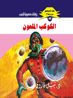 cover image of الكوكب الملعون